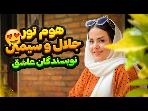 هوم تورالبته از خانه موزه جلال و سیمین جلال ال احمد و سیمین دانشور