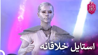 استایل ربات در زن روز | زن روز قسمت 28 - Zan-e Rooz