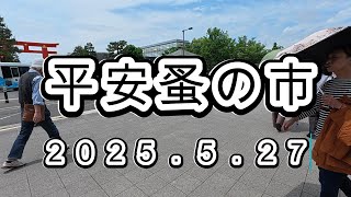 京都 骨董市 平安蚤の市 じいじ散歩 2025.5.27
