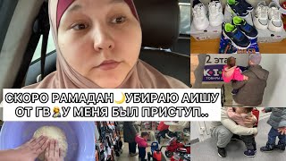 СКОРО РАМАДАН🌙УБИРАЮ АИШУ ОТ ГВ🤱У МЕНЯ БЫЛ ПРИСТУП..😣ВЛОГ МУСУЛЬМАНКИ🥰