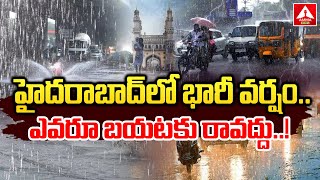 GHMC Alert : హైదరాబాద్‌లో భారీ వర్షం.. ఎవరూ బయటకు రావద్దు..! | Heavy Rain In Hyderabad | Amma News