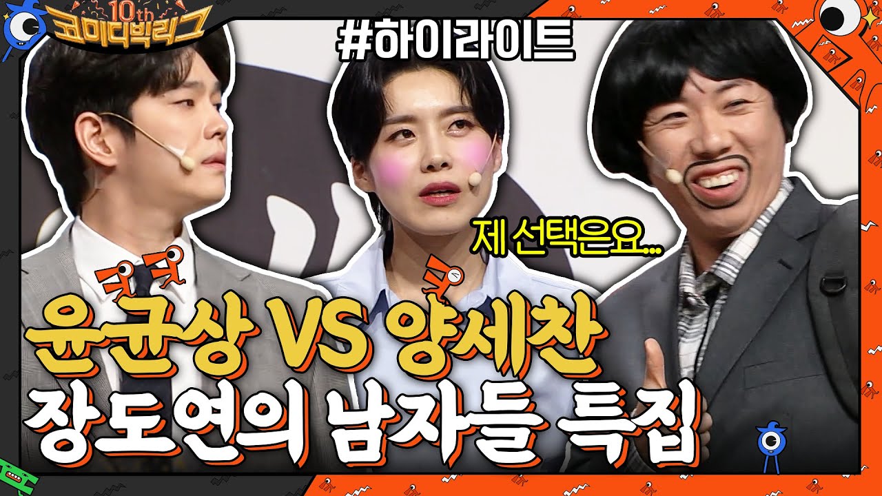 연하남vs남사친, 장도연을 둘러 싼 윤균상과 양세찬의 삼각관계...?! #highlight #코미디빅리그10주년특집 #코미디빅리그10주년특집