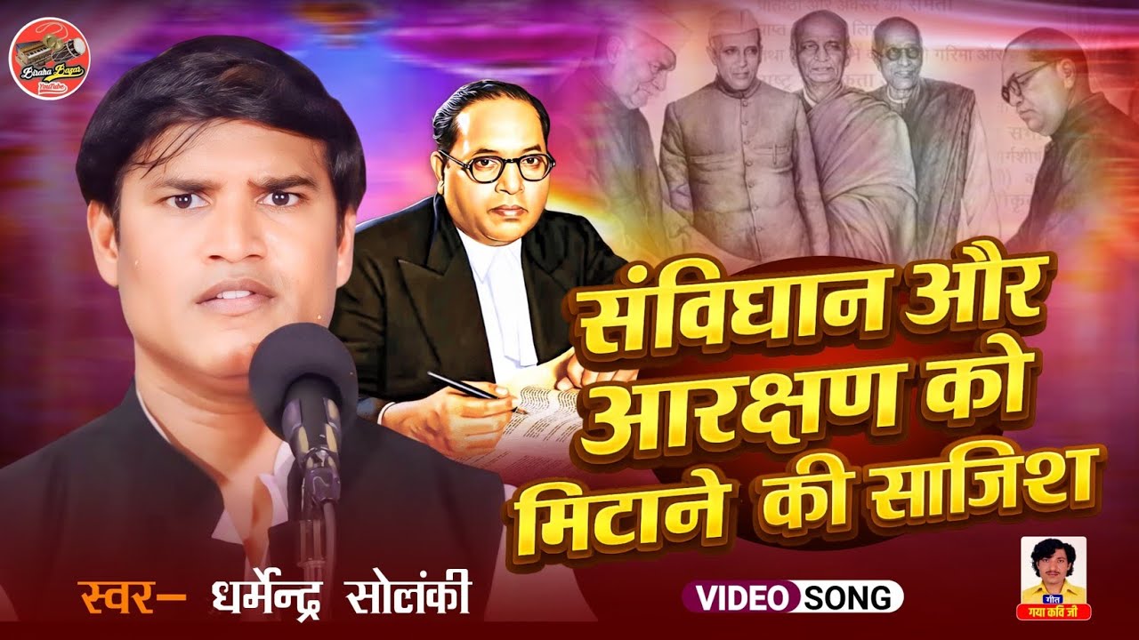 संविधान और आरक्षण को मिटाने की साजिश - धर्मेन्द्र सोलंकी का बिरहा | Biraha Bazar | HD Birha 2026