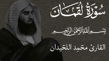 قران كريم (سورة لقمان) القارئ:محمد اللحيدان #kuran #quran #قران_الكريم