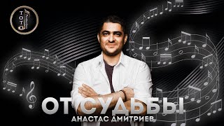 Недооценённая Песня - От Судьбы - Анастас Дмитриев