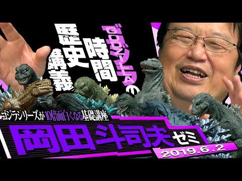 岡田斗司夫ゼミ#284（2019.6）「なつぞら」から『ゴジラ キング・オブ・モンスターズ』、幻のルパン三世まで盛りだくさん無料版は60分以上の拡大版