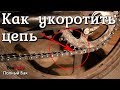 Как укоротить растянутую цепь мотоцикла