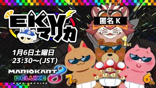 【マリオカート8DX】EKVマリカ#036【EKVマリカ】