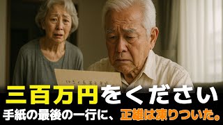「あなたに娘がいます」──妻の手紙が六十年の沈黙を破った。