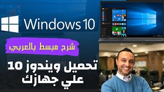 تنزيل وتثبيت ويندوز 10 النسخة الاصلية من مايكروسوفت | Download and install Windows 10 - شرح بالعربي