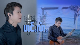 ပၢင်ႇလၢႆႇ - ၸၢႆးႁၢၼ်လႅင်း | ป่างหล่าย - จายหาญแลง「Official MV 」