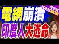 印度高溫全國大停電 "趕美超中"成笑話?一張電網背後 是一個國家的底色? | 電網崩潰 印度人大逃命 | 介文汲.栗正傑.苑舉正深度剖析?【何橞瑢辣晚報】精華版@中天新聞CtiNews