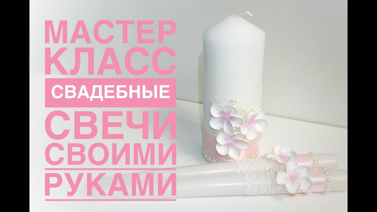 Свечи на свадьбу своими руками: как сделать и украсить семейный очаг | Мастер-класс от Микрос