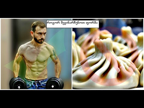 როგორ შევინარჩუნოთ წონა - სახლის ვარჯიშები, კვება, აქტიურობა