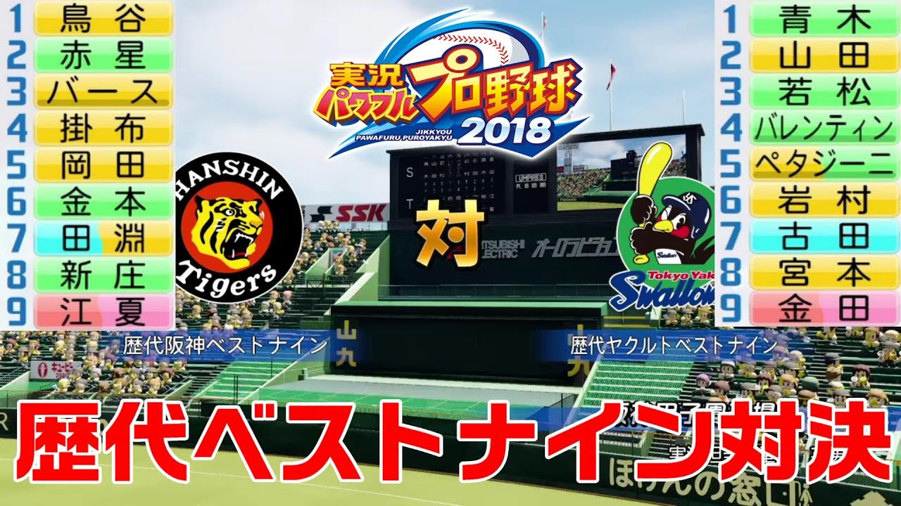 歴代ベストナイン対決 阪神タイガース 対 東京ヤクルトスワローズ パワプロ Youtube