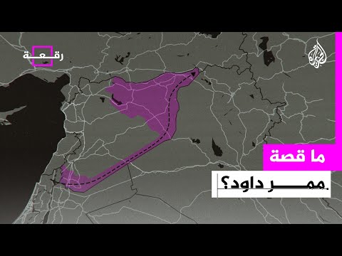 رقعة ما قصة مشروع ممر داود الإسرائيلي