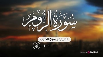 خشوع يبكي القلوب سورة الروم بصوت القارئ ياسين الطيب