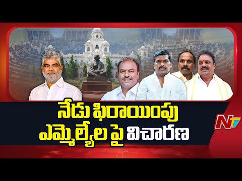 Defection MLAs : నేడు ఫిరాయింపు ఎమ్మెల్యేల పై విచారణ | NTV Telugu - NTVTELUGU