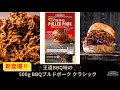 BBQプルドポーククラシック