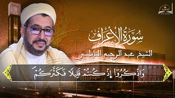 سورة الاعراف  للشيخ عبد الرحيم النابلسي3