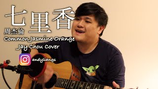 七里香 Common Jasmine Orange - 周杰倫 Jay Chou | andyliangs Cover