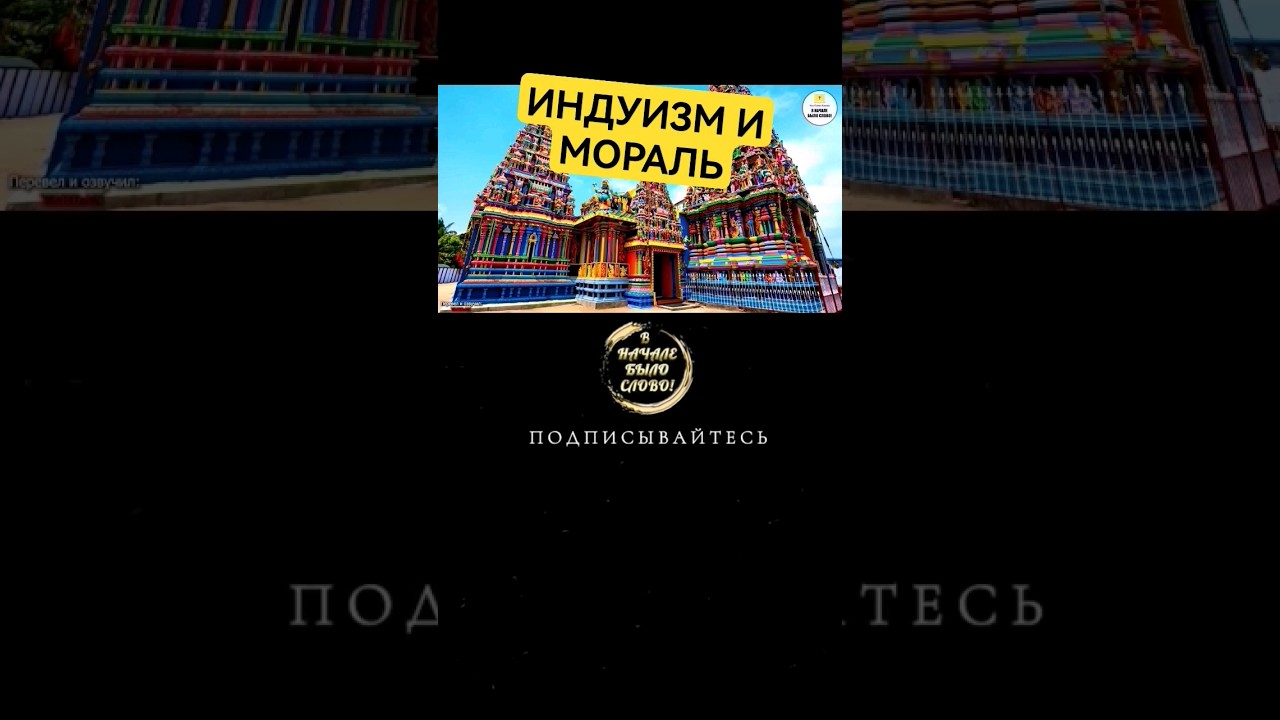 Индуизм и моральные абсолюты 