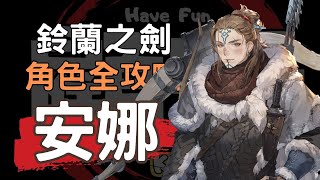 【鈴蘭之劍】【Sword of Convallaria】20分鐘上手 棄亡者安娜 角色攻略 #露西亞 #冰與血之路