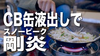 【キャンプギア】CB缶液出しでスノーピーク剛炎を使う方法【変換アダプター】