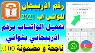 تفعيل الواتساب برقم اذربيجان اسرع واسهل طريقة علي الاطلاق (