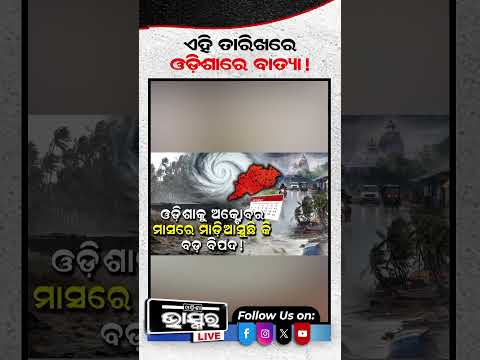 ପୁଣି ଓଡ଼ିଶାରେ ହେବ ବାତ୍ୟା  #HeavyRain #FloodAlert #OdishaFlood #WeatherAlert