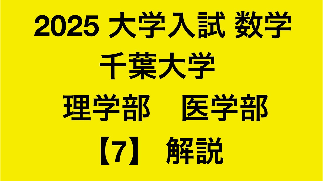 2025 千葉大学 理・医学部 7⚠️