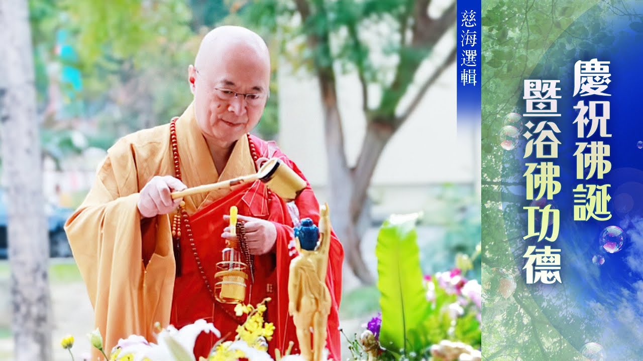 慈海選輯--慶祝佛誕暨浴佛功德