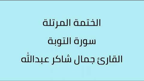 سورة التوبة القارئ جمال شاكر عبدالله