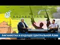 Саясатка саякат: Афганистан и будущее Центральной Азии