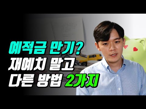   예금을 또 넣는지 투자를 할지 정해드립니다