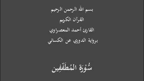 سُّوْرَة المُطَفّفِين- برواية الدوري عن الكسائي-القارئ أحمد المعصراوي