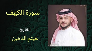 سورة الكهف كاملة بتلاوة رائعة للقارئ هيثم الدخين- مكتوبة