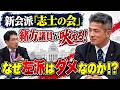 衆議院新会派「志士の会」を結成した緒方林太郎衆院議員が吠える！　なぜ中道改革連合に入らなかったのか？　なぜ左派はダメなのか！？　「中改連は１１億円を手にしたいのならば、今年いっぱい存続すべきだった」