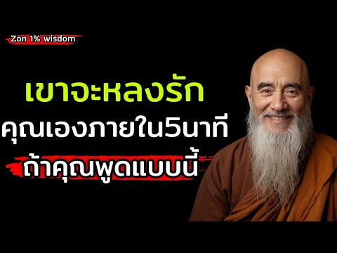 เขาจะหลงรักคุณทันที ภายใน 5 นาที ถ้าคุณพูดแบบนี้กับเขา#จิตวิทยาความความสัมพันธ์ 