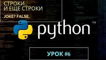 Изучаем Python 2019 #6 - Строки | Обучение программированию на языке Python для начинающих | Уроки