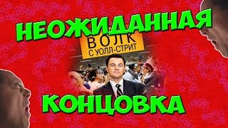 НЕОЖИДАННАЯ КОНЦОВКА ФИЛЬМА  \