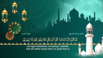 المصحف المرتل للقارئ سلمان الصديق الجزء الخامس سورة النساء من الآية (24) الى الآية (147)