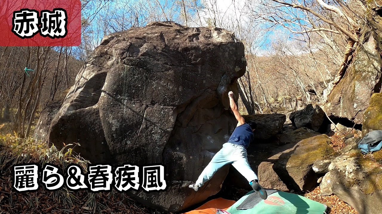 ぐんま　赤城ボルダー水源エリア　【麗ら-urara-】【春疾風-haruhayate-】