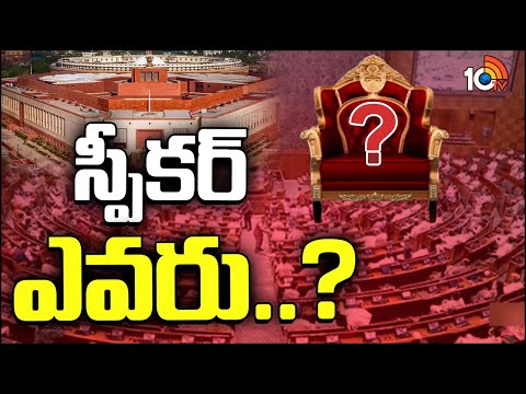 Suspense Over Lok Sabha Speaker Post | లోక్‌సభ స్పీకర్ అభ్యర్థిపై ఉత్కంఠ | 10TV News