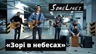 SomeLines - Зорі в небесах (acoustic live)