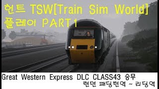 TSW 헌트 트레인 심 월드(Train Sim World) 플레이 PART1 Great Western Express DLC / CLASS 43 승무 런던 패딩턴 ~ 리딩역 screenshot 4