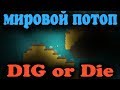 Мировой потоп в игре - Dig or Die придумываем Лайфхаки