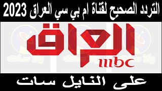 تردد ام بي سي العراق 2023 نايل سات - تردد قناة MBC العراق - تردد قناة ام بي سي العراق ٢٠٢٣