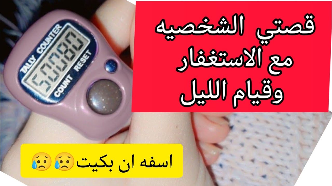 قصتي الشخصيه مع الاستغفار📿وقيام الليل 