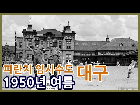   1950년 여름 피란지 임시수도였던 대구ㅣDaegu In The Summer Of 1950